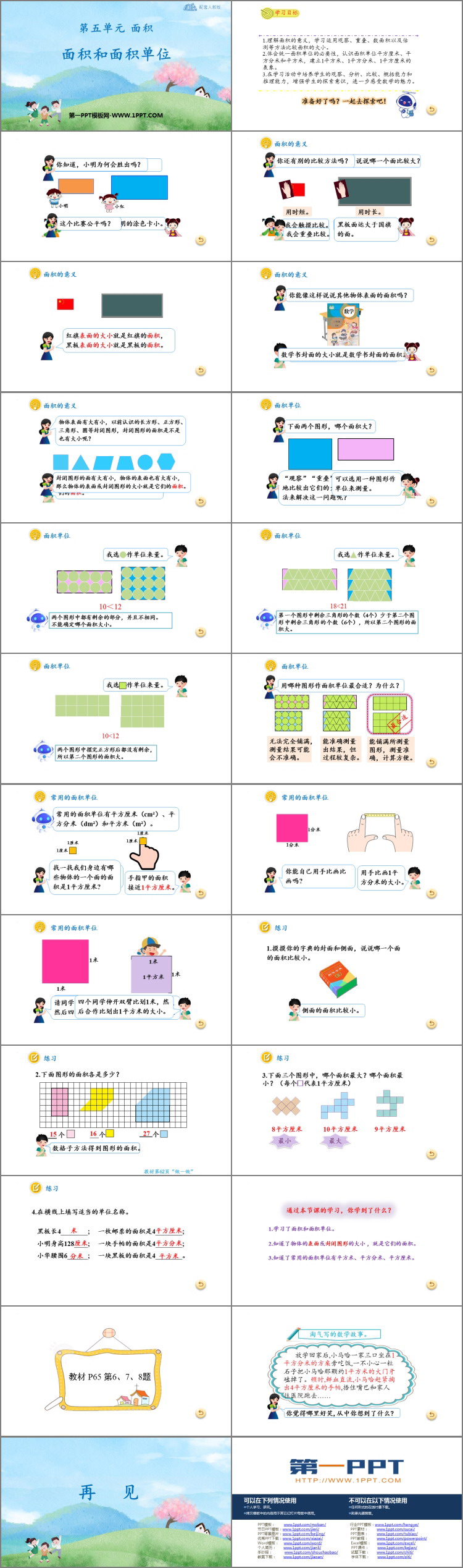 图片[2]-《面积和面积单位》面积PPT免费下载-第一PPT