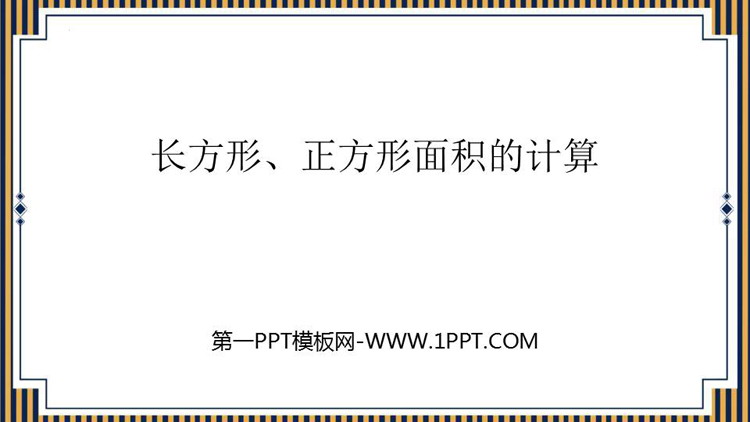 图片[1]-《长方形、正方形面积的计算》面积PPT优秀课件-第一PPT