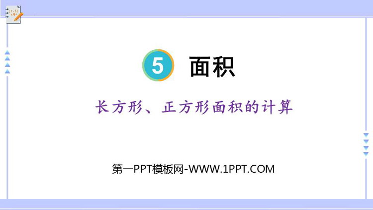图片[1]-《长方形、正方形面积的计算》面积PPT免费课件下载-第一PPT