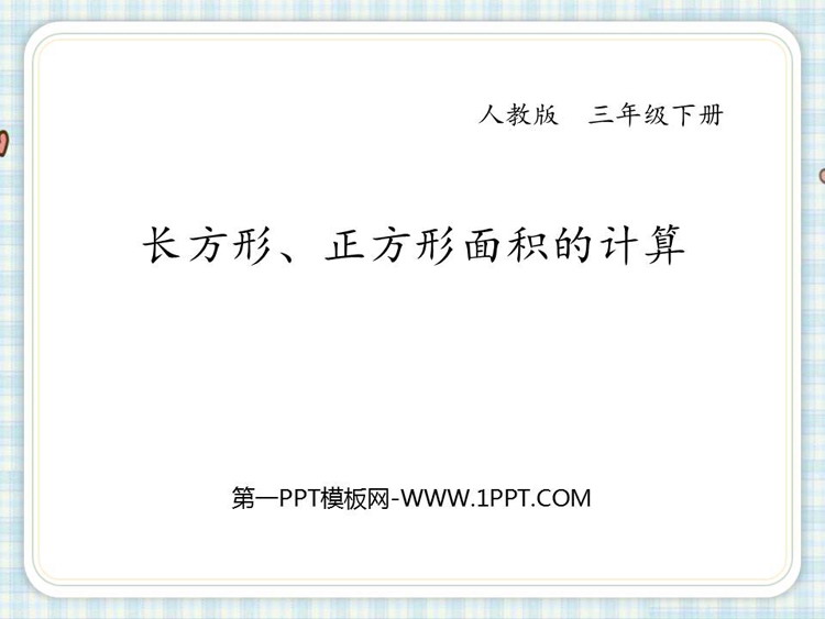 图片[1]-长方形正方形面积的计算-第一PPT