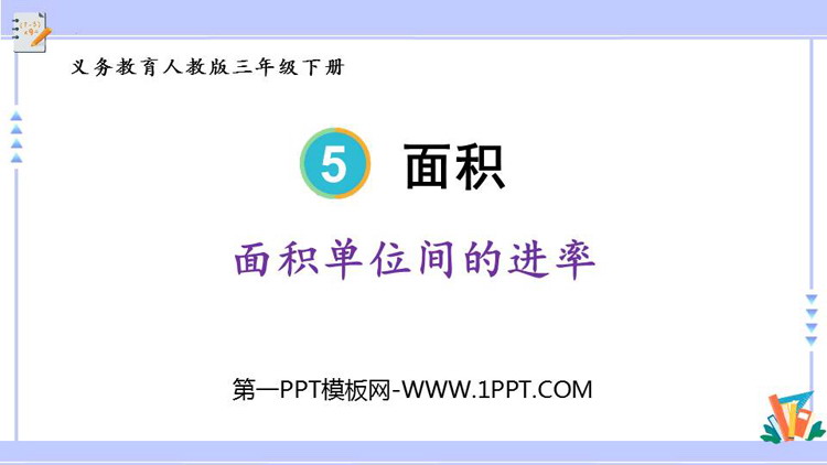 图片[1]-《面积单位间的进率》面积PPT精品课件-第一PPT