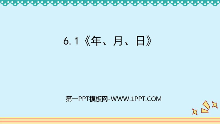 图片[1]-《年、月、日》PPT教学课件下载-第一PPT