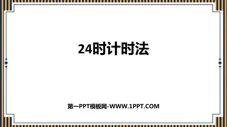 图片[1]-《24时计时法》年、月、日PPT优秀课件-第一PPT