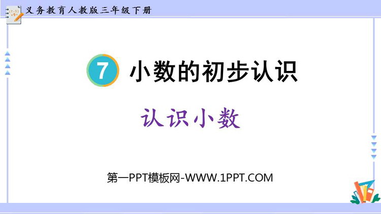 图片[1]-《认识小数》小数的初步认识PPT免费课件下载-第一PPT