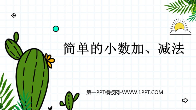 图片[1]-《简单的小数加、减法》PPT免费下载-第一PPT