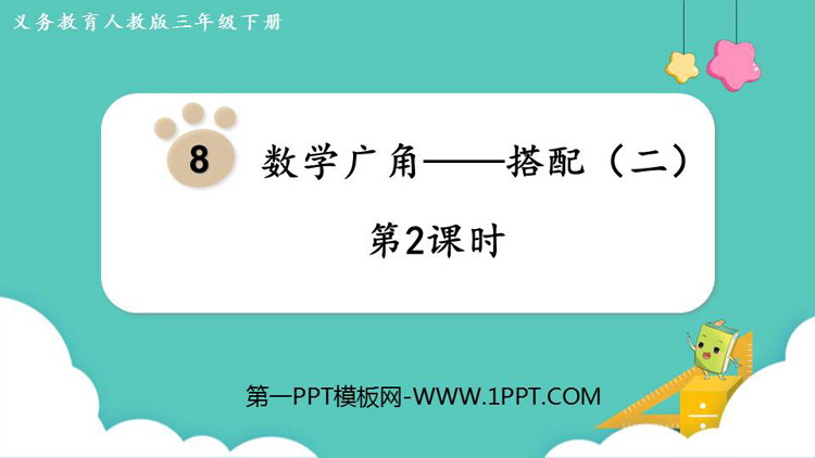 图片[1]-《数学广角—搭配》PPT下载(第2课时)-第一PPT