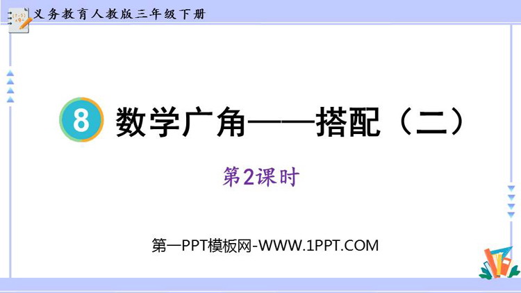 图片[1]-《数学广角—搭配》PPT教学课件(第2课时)-第一PPT