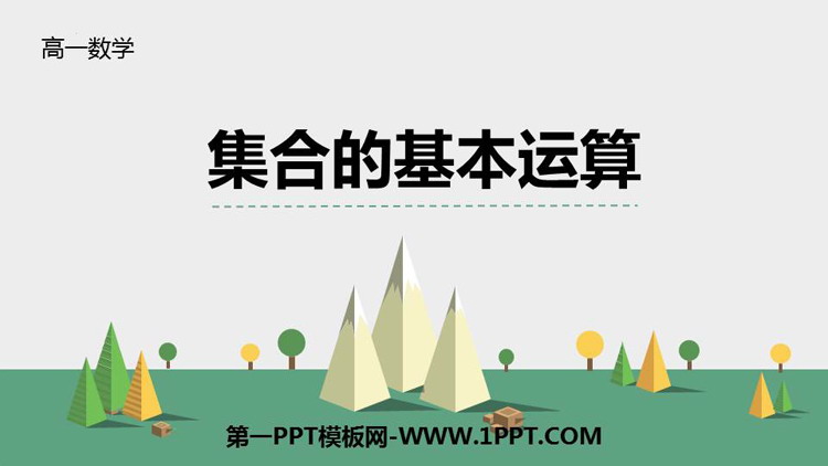 图片[1]-集合与常用逻辑用语-第一PPT