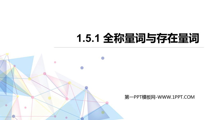 图片[1]-《全称量词与存在量词》集合与常用逻辑用语PPT教学课件-第一PPT