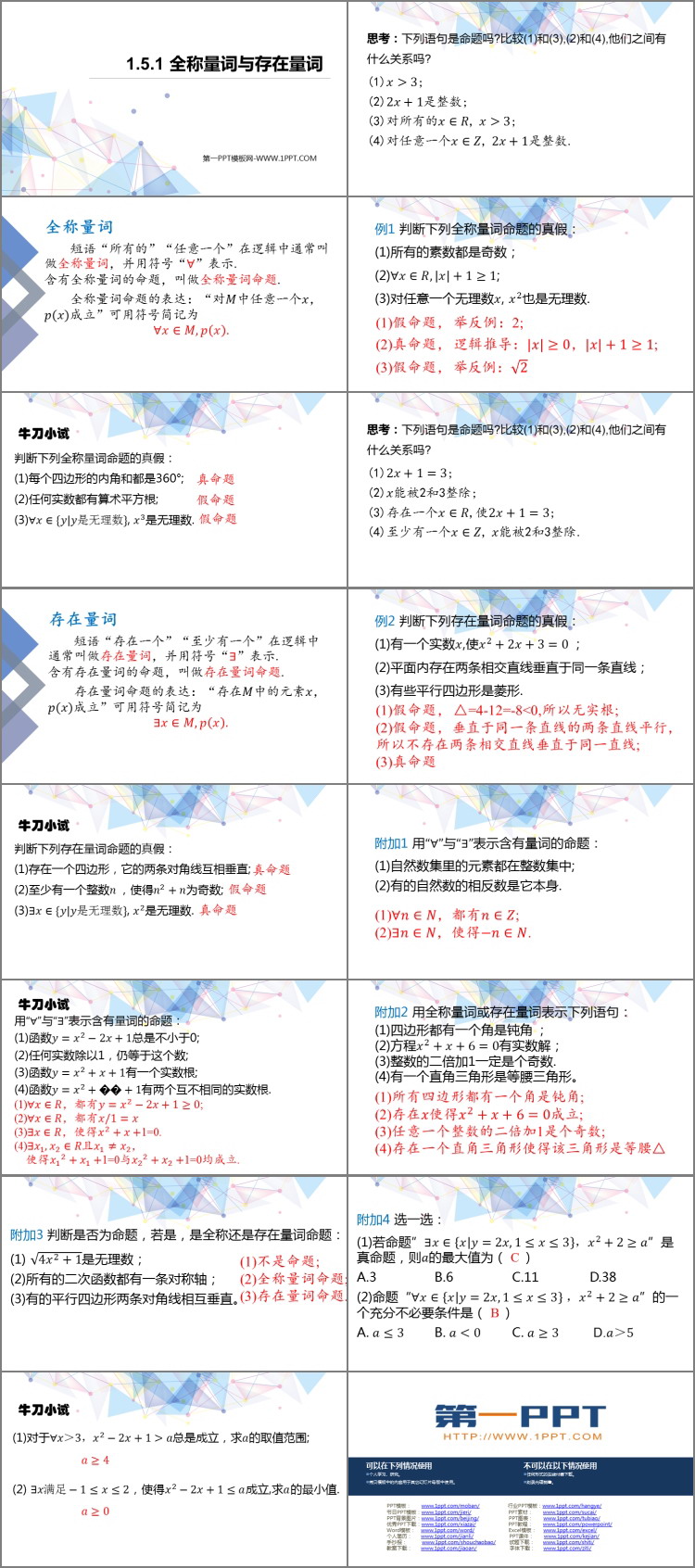 图片[2]-《全称量词与存在量词》集合与常用逻辑用语PPT教学课件-第一PPT
