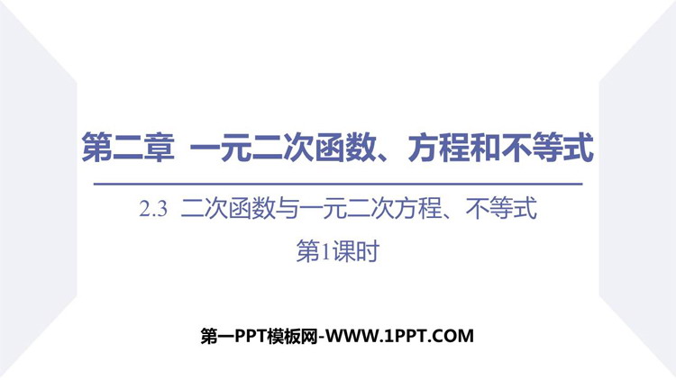 图片[1]-《二次函数与一元二次方程、不等式》一元二次函数、方程和不等式PPT教学课件(第1课时)-第一PPT