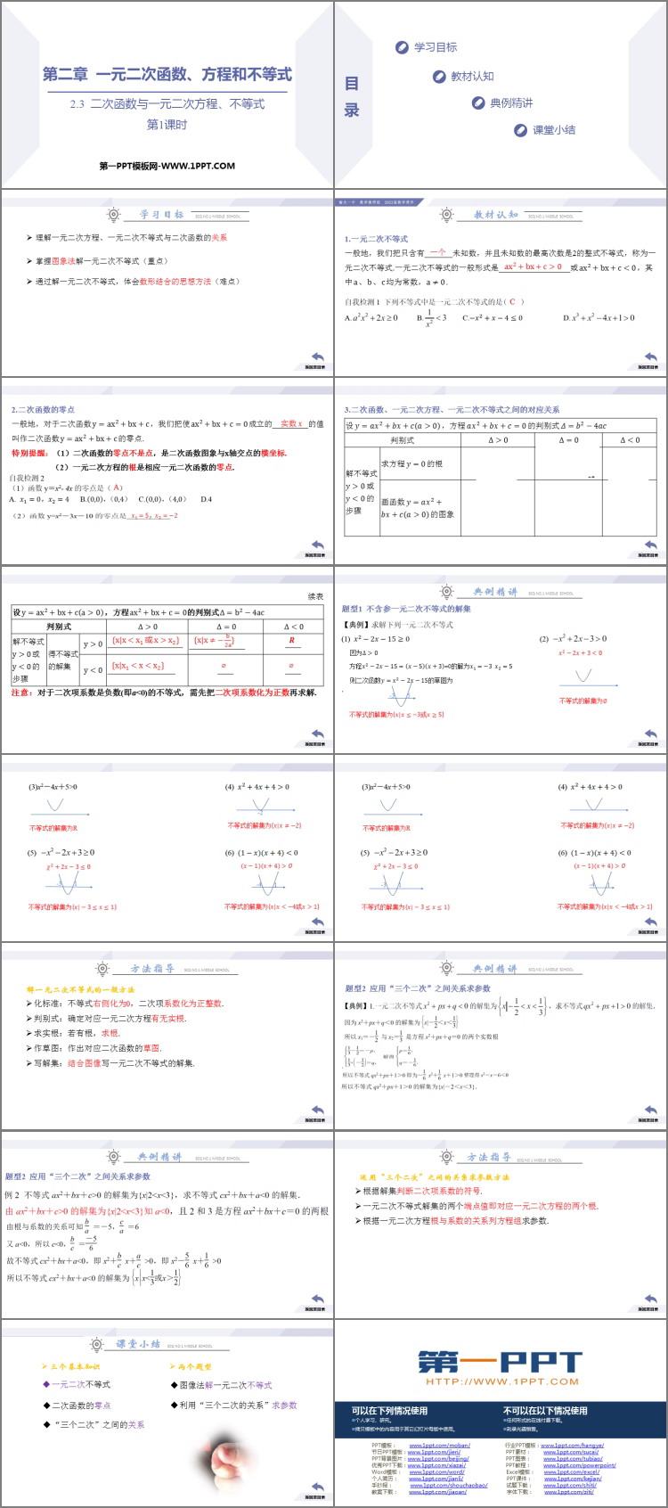 图片[2]-《二次函数与一元二次方程、不等式》一元二次函数、方程和不等式PPT教学课件(第1课时)-第一PPT