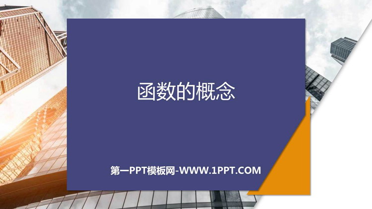 图片[1]-《函数的概念》函数的概念与性质PPT教学课件-第一PPT