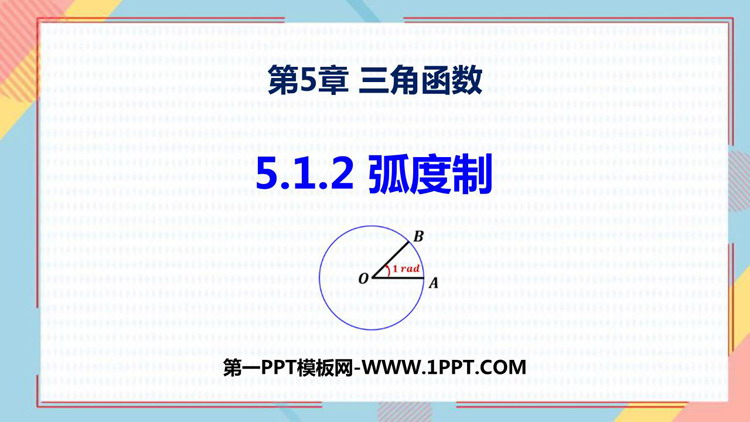 图片[1]-《弧度制》三角函数PPT教学课件-第一PPT
