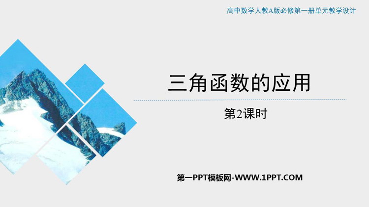 图片[1]-《三角函数的应用》三角函数PPT教学课件(第2课时)-第一PPT