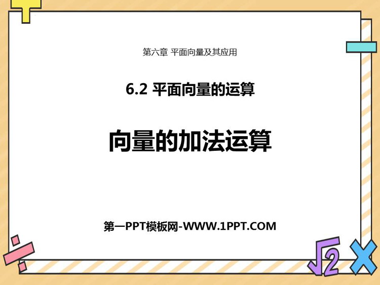 图片[1]-向量的加法运算-第一PPT
