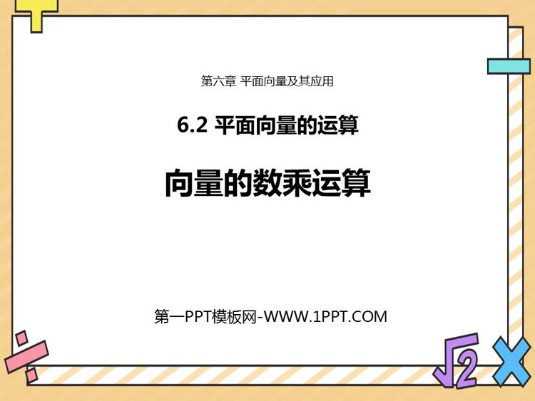 图片[1]-《向量的数乘运算》平面向量及其应用PPT课件-第一PPT
