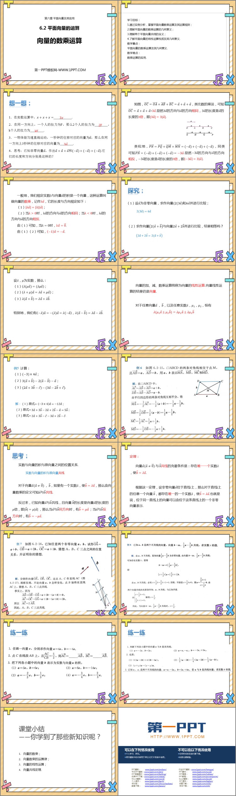 图片[2]-《向量的数乘运算》平面向量及其应用PPT课件-第一PPT