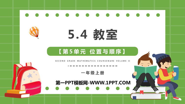 图片[1]-《教室》位置与顺序PPT精品课件-第一PPT