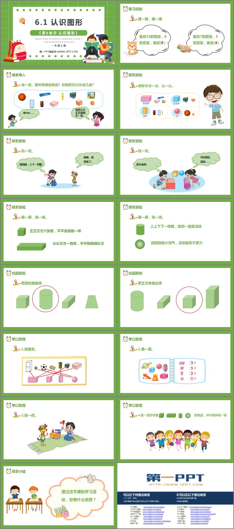 图片[2]-《认识图形》PPT免费精品课件-第一PPT