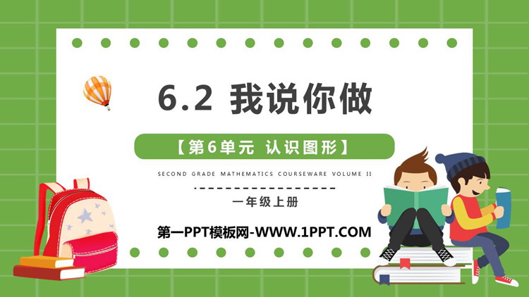 图片[1]-《我说你做》认识图形PPT免费下载-第一PPT