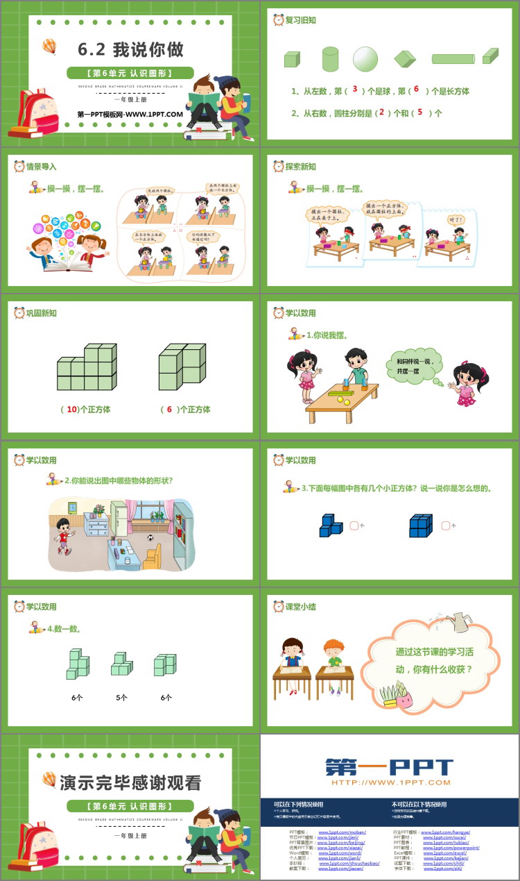 图片[2]-《我说你做》认识图形PPT免费下载-第一PPT
