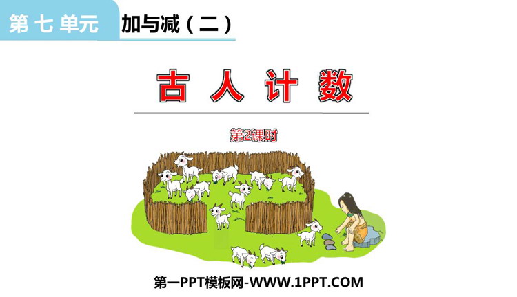 图片[1]-《古人计数》加与减PPT免费课件(第2课时)-第一PPT