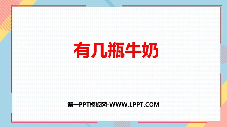 图片[1]-《有几瓶牛奶》加与减PPT免费课件-第一PPT