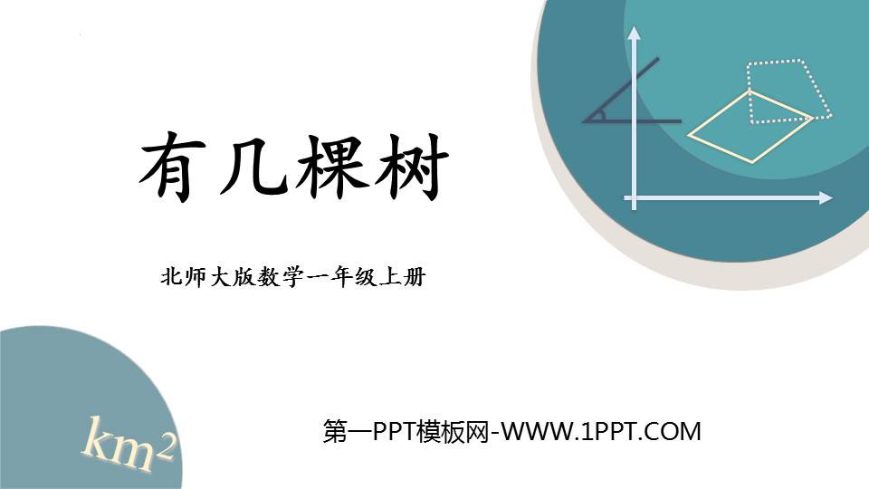 图片[1]-《有几棵树》加与减PPT免费课件-第一PPT