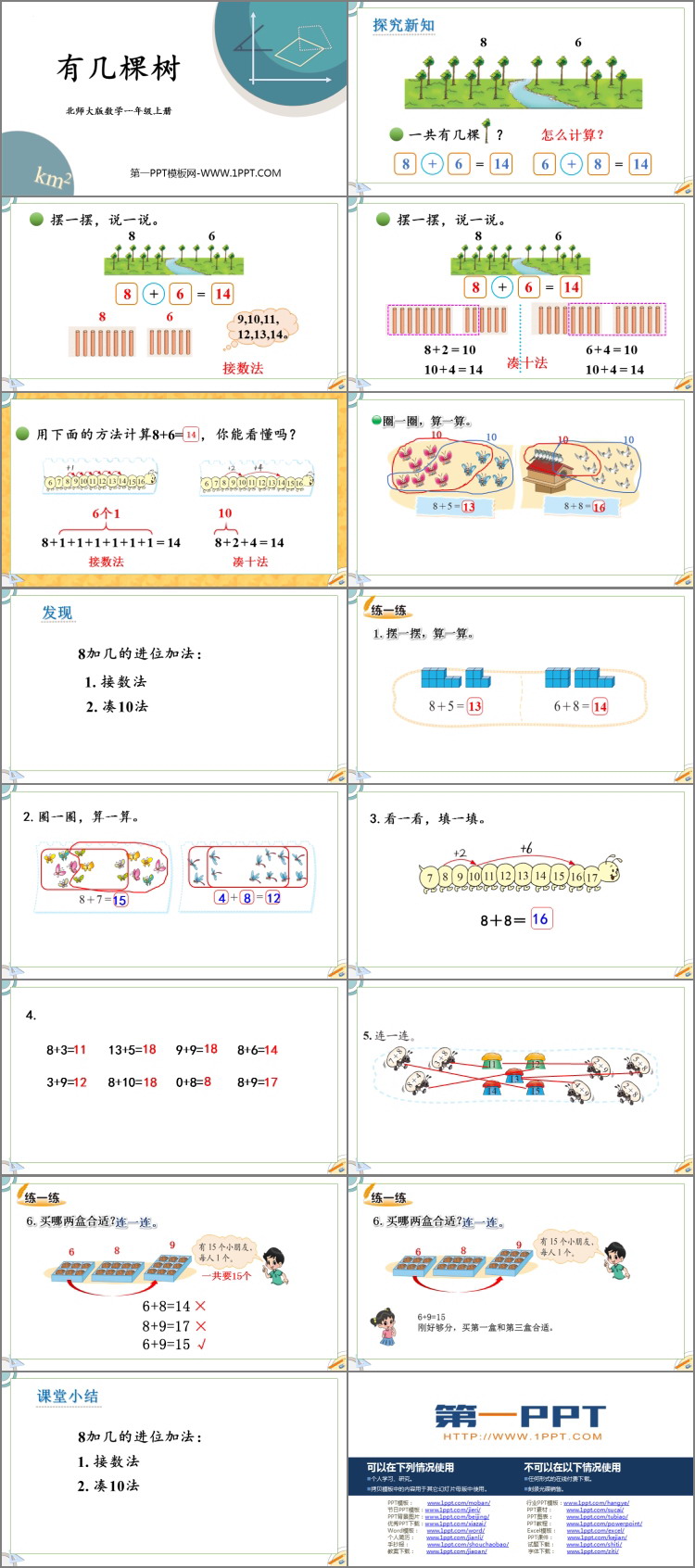 图片[2]-《有几棵树》加与减PPT免费课件-第一PPT