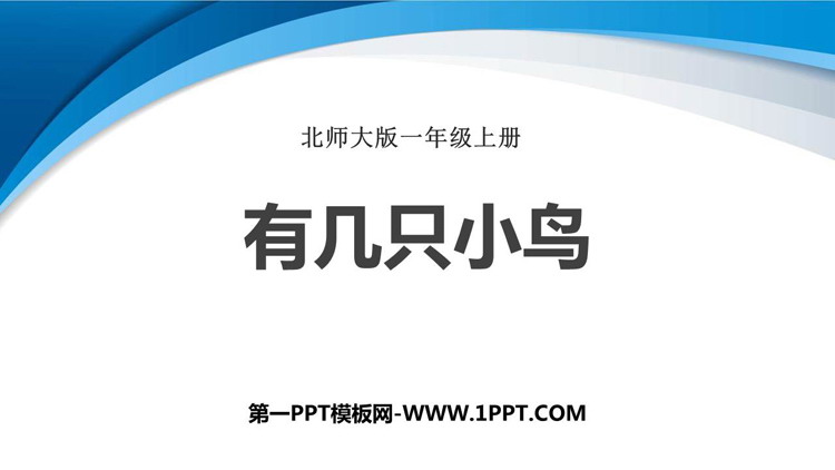 图片[1]-《有几只小鸟》加与减PPT优质课件-第一PPT