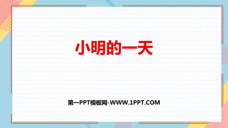 图片[1]-《小明的一天》认识钟表PPT免费下载-第一PPT