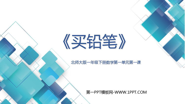 图片[1]-《买铅笔》加与减PPT精品课件-第一PPT