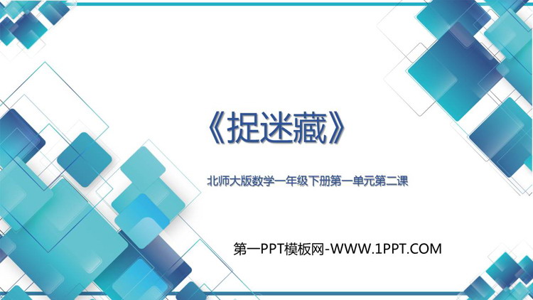 图片[1]-《捉迷藏》加与减PPT免费课件-第一PPT