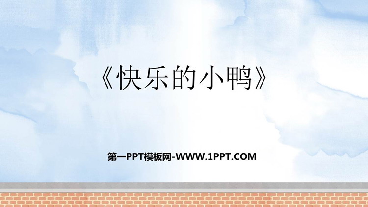 图片[1]-《快乐的小鸭》加与减PPT免费下载-第一PPT