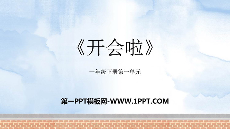 图片[1]-《开会啦》加与减PPT优质课件-第一PPT