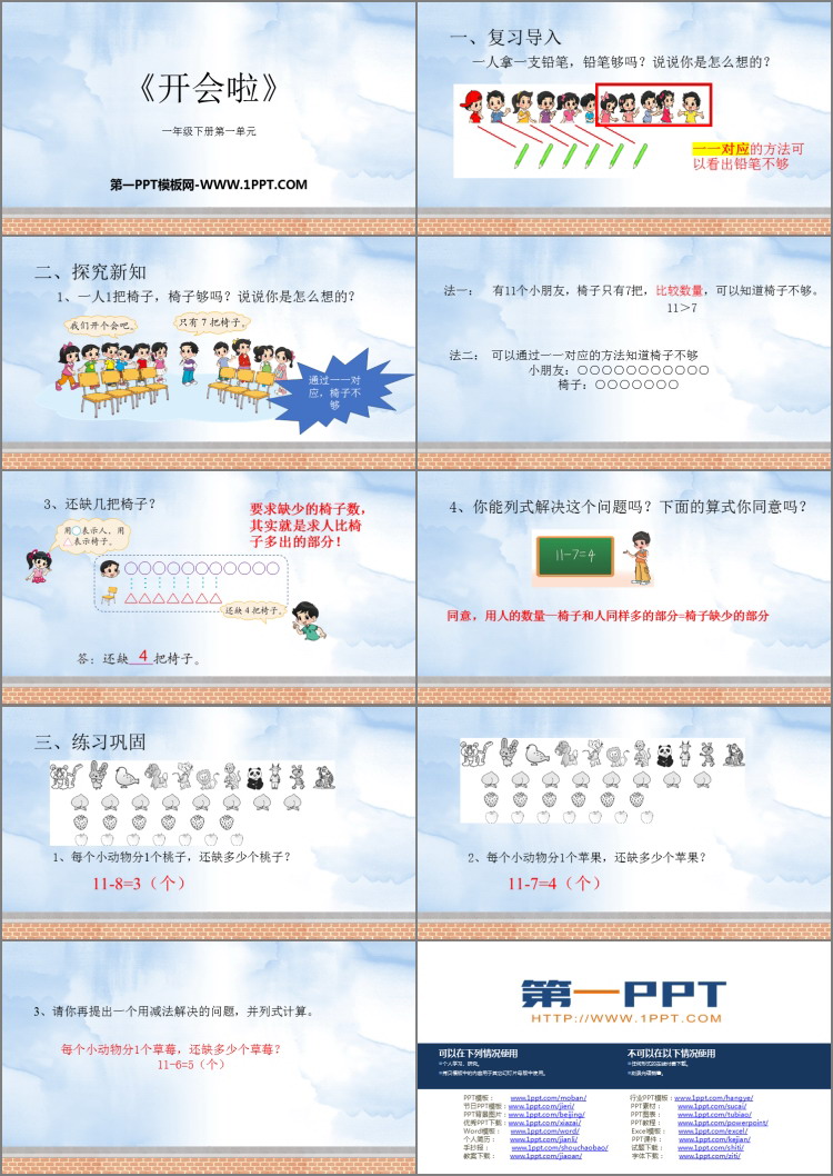 图片[2]-《开会啦》加与减PPT优质课件-第一PPT