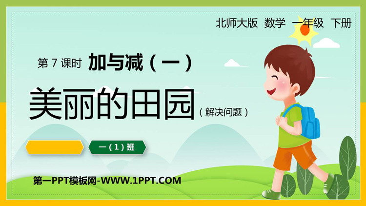 图片[1]-《美丽的田园》加与减PPT课件下载-第一PPT