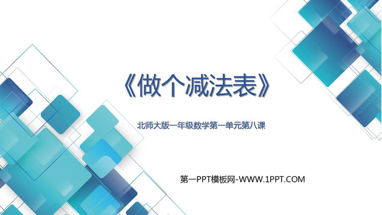 图片[1]-《做个减法表》加与减PPT优质课件-第一PPT