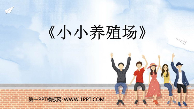 图片[1]-《小小养殖场》生活中的数PPT精品课件-第一PPT