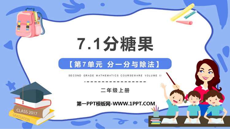 图片[1]-《分糖果》分一分与除法PPT免费下载-第一PPT