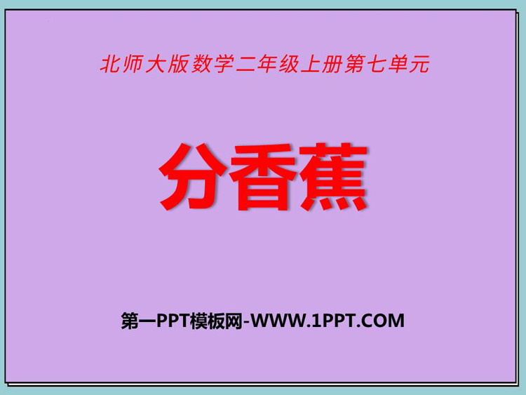 图片[1]-《分香蕉》分一分与除法PPT免费课件-第一PPT