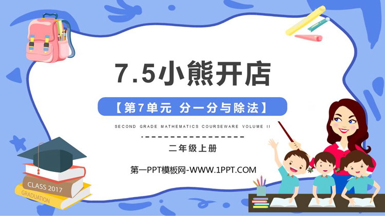图片[1]-《小熊开店》分一分与除法PPT免费课件-第一PPT