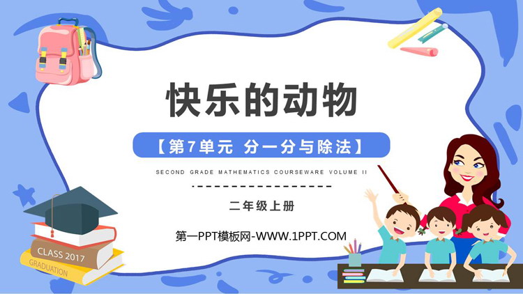 图片[1]-《快乐的动物》分一分与除法PPT免费课件-第一PPT