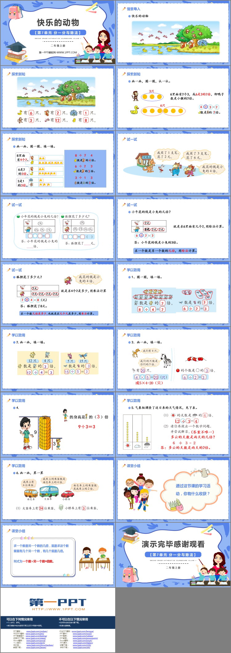 图片[2]-《快乐的动物》分一分与除法PPT免费课件-第一PPT