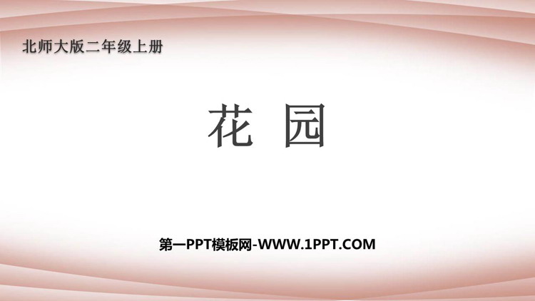 图片[1]-《花园》分一分与除法PPT免费下载-第一PPT