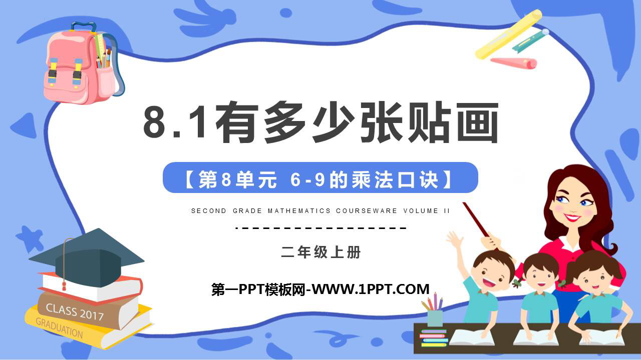 图片[1]-《有多少张贴画》6~9的乘法口诀PPT精品课件-第一PPT