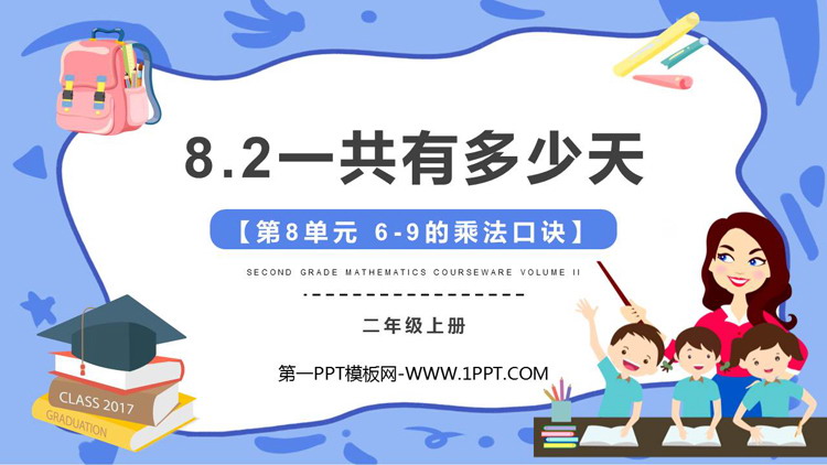 图片[1]-《一共有多少天》6~9的乘法口诀PPT免费下载-第一PPT