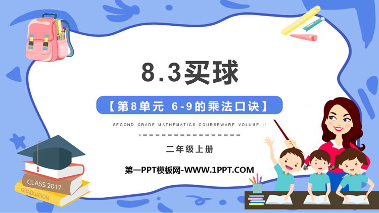 图片[1]-《买球》6~9的乘法口诀PPT精品课件-第一PPT
