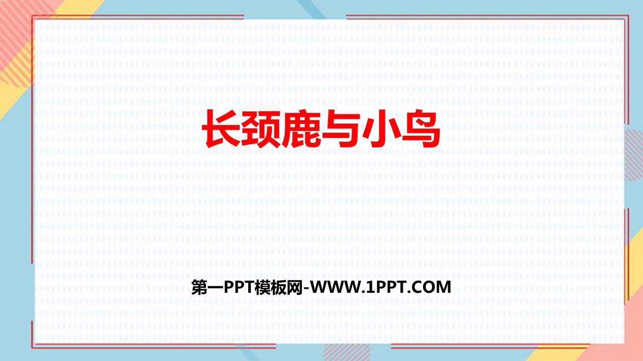 图片[1]-《长颈鹿与小鸟》除法PPT免费课件-第一PPT